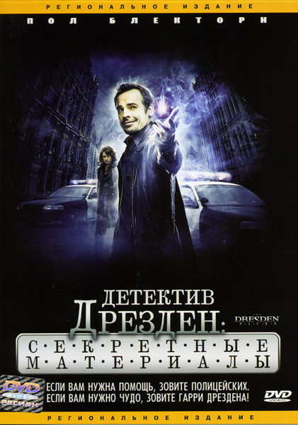 Детектив Дрезден: Секретные материалы   на DVD