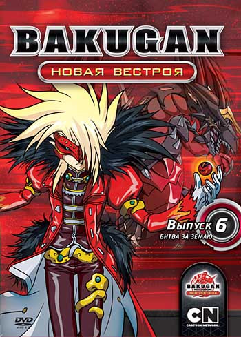 Бакуган Новая вестроя 6 Выпуск Битва за Землю (34-39 серии) на DVD Бакуган Новая вестроя 6 Выпуск Битва за Землю (34-39 серии) на DVD