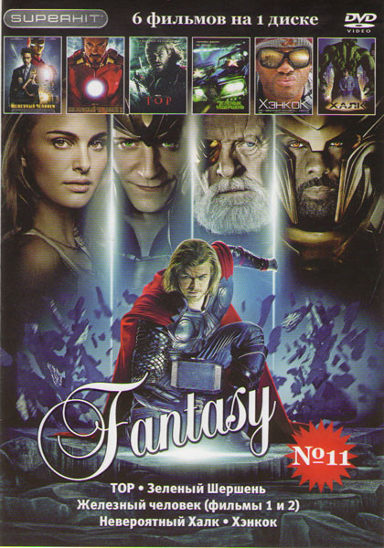 Фэнтези 11 (Тор / Зеленый шершень / Невероятный Халк / Железный человек 1,2 Фильмы / Хэнкок) на DVD