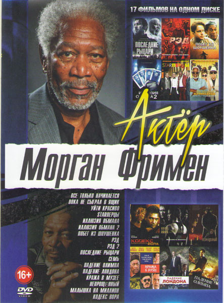 Морган Фримен (Все только начинается / Пока не сыграл в ящик / Уйти красиво / STARперцы / Иллюзия обмана 1,2 / Побег из Шоушенка / Рэд 1,2 / Последние на DVD Морган Фримен (Все только начинается / Пока не сыграл в ящик / Уйти красиво / STARперцы / Иллюзия обмана 1,2 / Побег из Шоушенка / Рэд 1,2 / Последние на DVD
