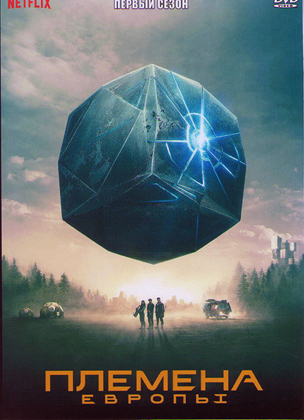 Племена Европы 1 Сезон (6 серий) на DVD