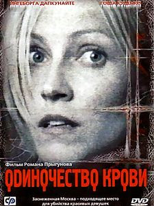 ОДИНОЧЕСТВО КРОВИ на DVD ОДИНОЧЕСТВО КРОВИ на DVD