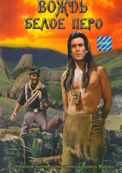 Вождь Белое Перо на DVD Вождь Белое Перо на DVD