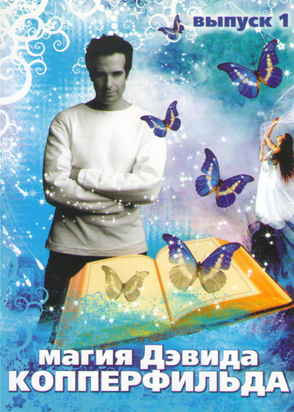 Магия Дэвида Копперфильда 1 Выпуск на DVD