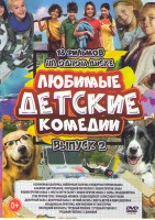 Изображение товара Любимые детские комедии 2 Выпуск (Соломенная шапочка войлочная тапочка и вздорная первоклашка / Кристофер Pобин / Младенец на прогулке, или ползком от