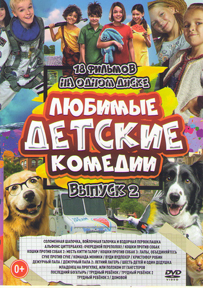 Любимые детские комедии 2 Выпуск (Соломенная шапочка войлочная тапочка и вздорная первоклашка / Кристофер Pобин / Младенец на прогулке, или ползком от на DVD