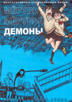 Изображение товара Мертвые мертвые демоны (17 серий) (2 DVD)