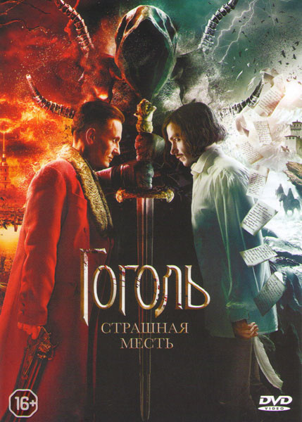 Гоголь Страшная месть на DVD