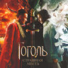 Гоголь Страшная месть на DVD