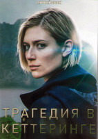 Изображение товара Трагедия в Кеттеринге (8 серий) (2DVD)