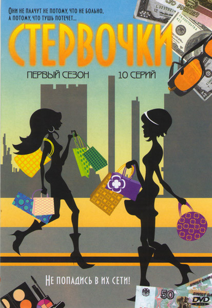 Стервочки 1 Сезон (10 серий) на DVD