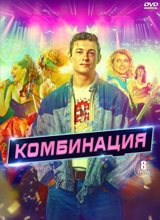 Комбинация (8 серий) (2DVD)* на DVD