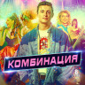 Комбинация (8 серий) (2DVD)* на DVD