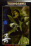 Технолайз (2 DVD) на DVD Технолайз (2 DVD) на DVD