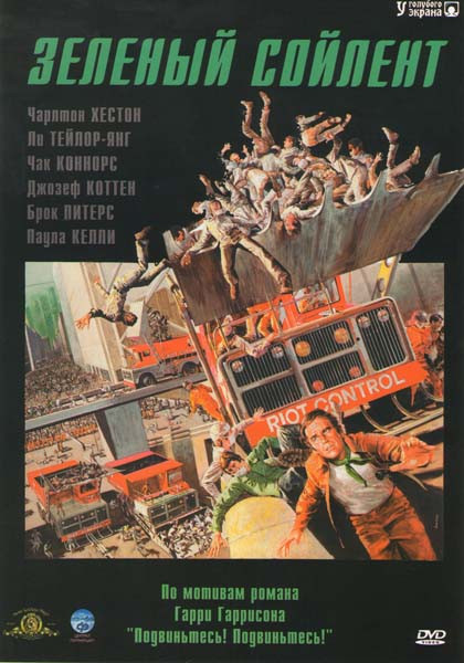 Зеленый сойлент на DVD