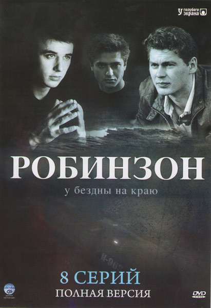 Робинзон (8 серий) на DVD Робинзон (8 серий) на DVD