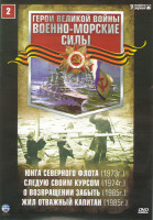 Изображение товара Военно морские силы 2 (Юнга северного фронта / Следую своим курсом / О возвращении забыть / Жил отважный капитан)