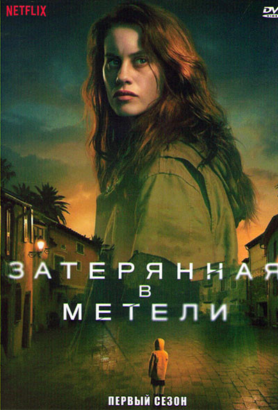 Затерянная в метели 1 Сезон (6 серий) на DVD