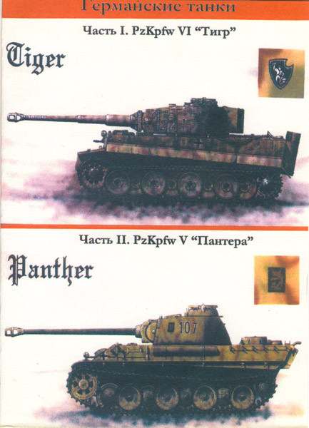 Германские танки 1,2 Части (2 DVD) на DVD