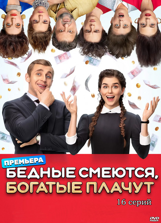 Бедные смеются богатые плачут (16 серий) (2DVD)* на DVD Бедные смеются богатые плачут (16 серий) (2DVD)* на DVD