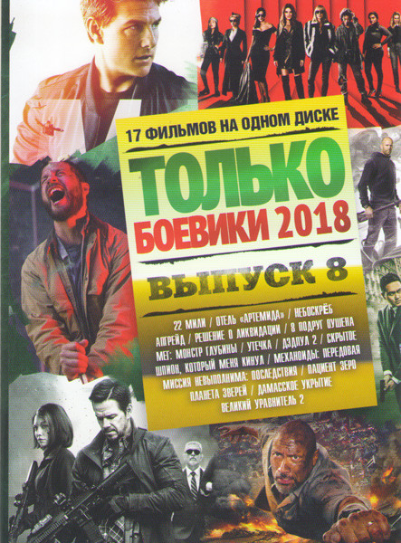 Только боевики 2018 8 Выпуск Подарочный! на DVD