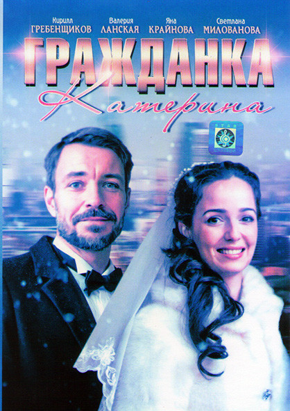 Гражданка Катерина (4 серии)* на DVD