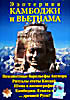 Эзотерика Камбоджи и Вьетнам  на DVD