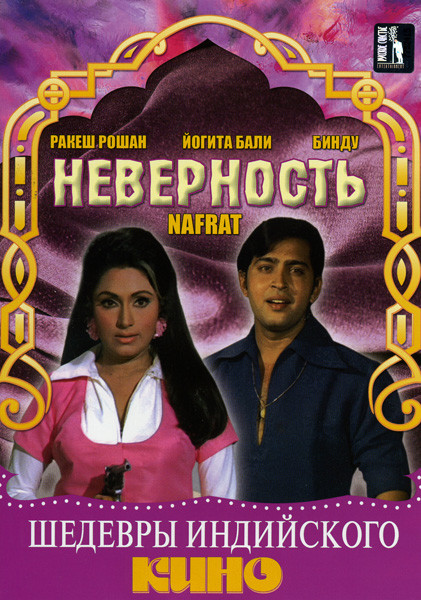 Неверность на DVD