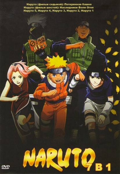Наруто (7 Фильмов) на DVD Наруто (7 Фильмов) на DVD