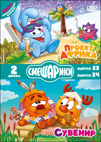 Смешарики (Проект Африка (8 серий) / Сувенир (8 серий)) (2 DVD) на DVD