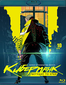 Киберпанк Бегущие по краю (10 серий) (Blu-ray)* на Blu-ray