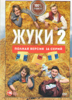 Изображение товара Жуки 2 Сезон (16 серий) (2DVD)*