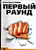 Первый раунд (1 раунд) на DVD Первый раунд (1 раунд) на DVD