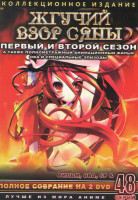 Изображение товара Жгучий взор Сяны 1,2 Сезоны (48 серий) / ОВА (1 серия) / 2 Спешила / Жгучий взор Сяны Фильм (2 DVD) 