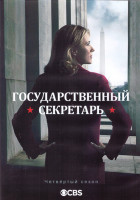 Изображение товара Государственный секретарь 4 Сезон (22 серии) (3DVD)