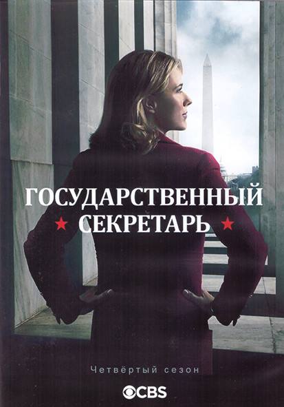 Государственный секретарь 4 Сезон (22 серии) (3DVD) на DVD Государственный секретарь 4 Сезон (22 серии) (3DVD) на DVD