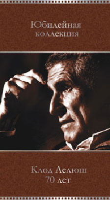 Клод Лелюш 70 лет Юбилейная коллекция из пяти фильмов (С Новым годом / За нас двоих / Осторожно бандиты / Баловень судьбы / Прекрасная история) (6 DVD на DVD Клод Лелюш 70 лет Юбилейная коллекция из пяти фильмов (С Новым годом / За нас двоих / Осторожно бандиты / Баловень судьбы / Прекрасная история) (6 DVD на DVD