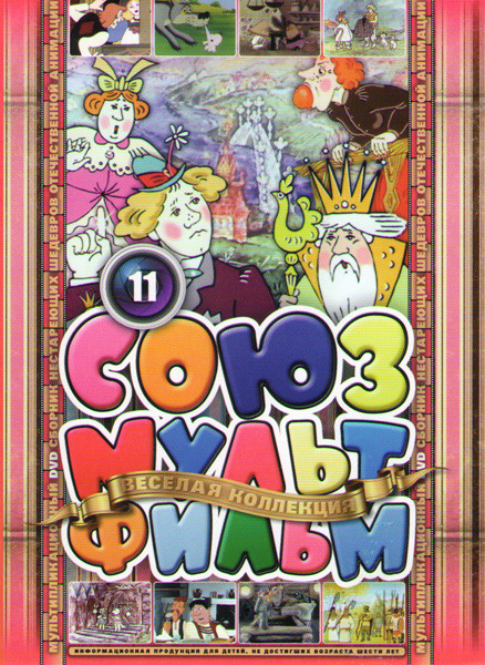 Союзмультфильм 11 (Летучий корабль / Смех и горе у Бела моря / Жил был пес / Как грибы с горохом воевали / Падал прошлогодний снег / Лебеди Непрядвы / на DVD