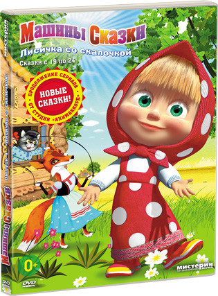 Маша и Медведь Машины сказки Лисичка со скалочкой (6 серий) / Брелок на DVD
