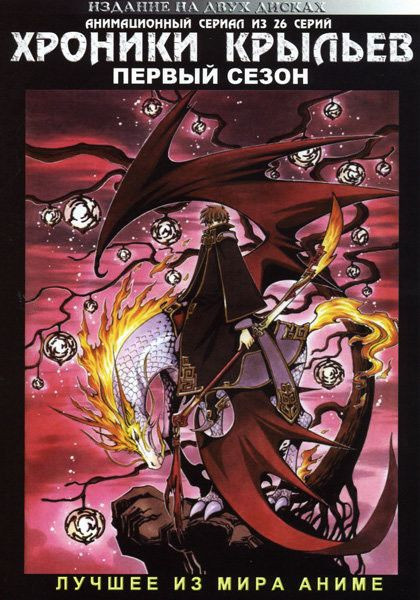 Хроники Крыльев 1 Сезон (26 серий) на 2 DVD на DVD