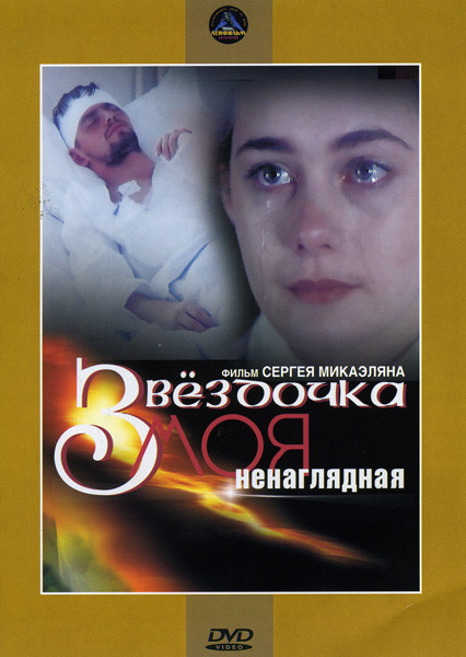 Звездочка моя ненаглядная на DVD Звездочка моя ненаглядная на DVD