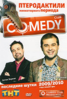 Изображение товара Дуэт имени Чехова Последние шутки 2009/2010 Comedy Club Птеродактили миниатюрного периода