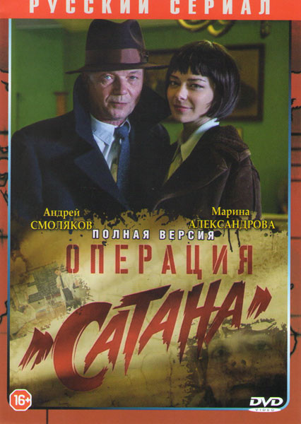 Операция Сатана (Новое дело майора Черкасова) (8 серий)* на DVD