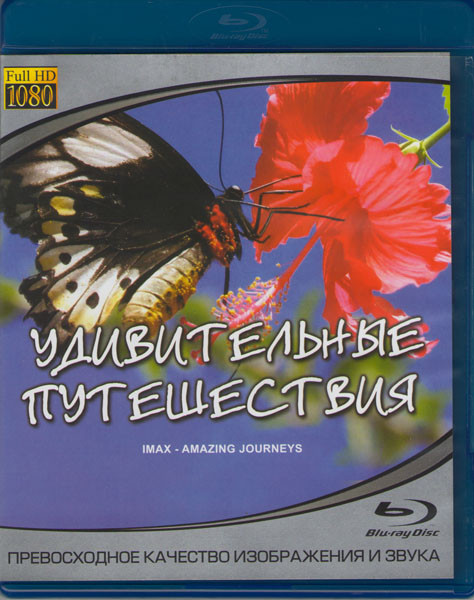 Удивительные путешествия (Blu-ray) на Blu-ray