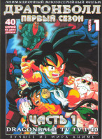 Изображение товара Драгонболл (Драконий Жемчуг) 1 Сезон 1 Часть (40 серий) (2 DVD)