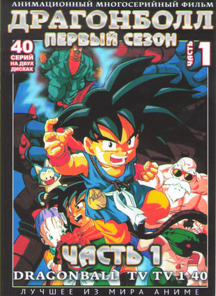 Драгонболл (Драконий Жемчуг) 1 Сезон 1 Часть (40 серий) (2 DVD) на DVD Драгонболл (Драконий Жемчуг) 1 Сезон 1 Часть (40 серий) (2 DVD) на DVD