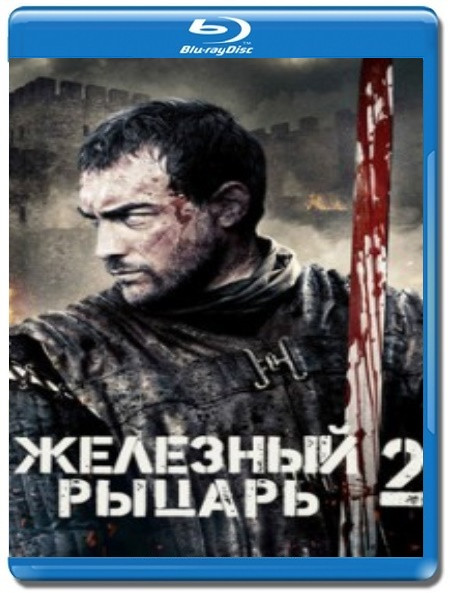 Железный рыцарь 2 (Blu-ray) на Blu-ray