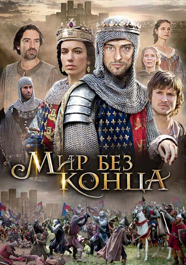 Мир без конца (8 серий)  на DVD