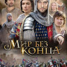 Мир без конца (8 серий)  на DVD