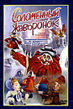 Соломенный жаворонок. Сборник Мультфильмов (Соломенный жаворонок / Ах, принцесса! / Данило и Ненило (2 фильма) / Гостья)  на DVD